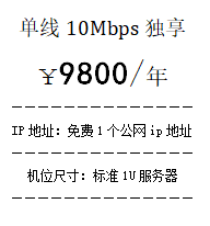 北京单线10Mbps独享带宽价格