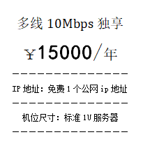 北京多线10Mbps独享价格
